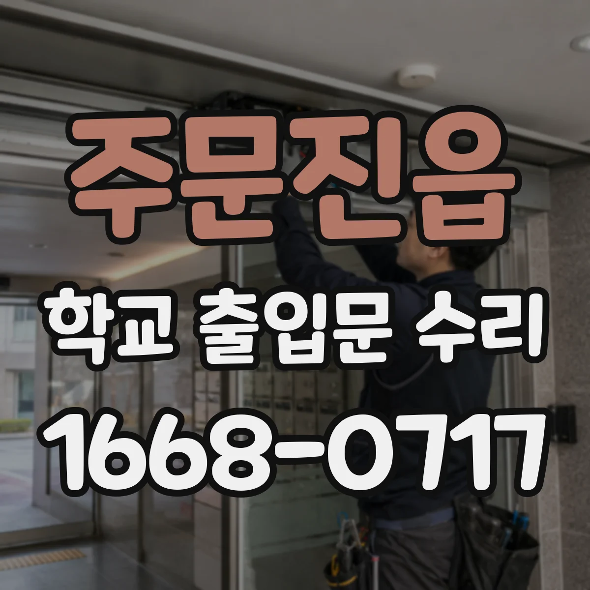 주문진읍 학교 출입문 수리