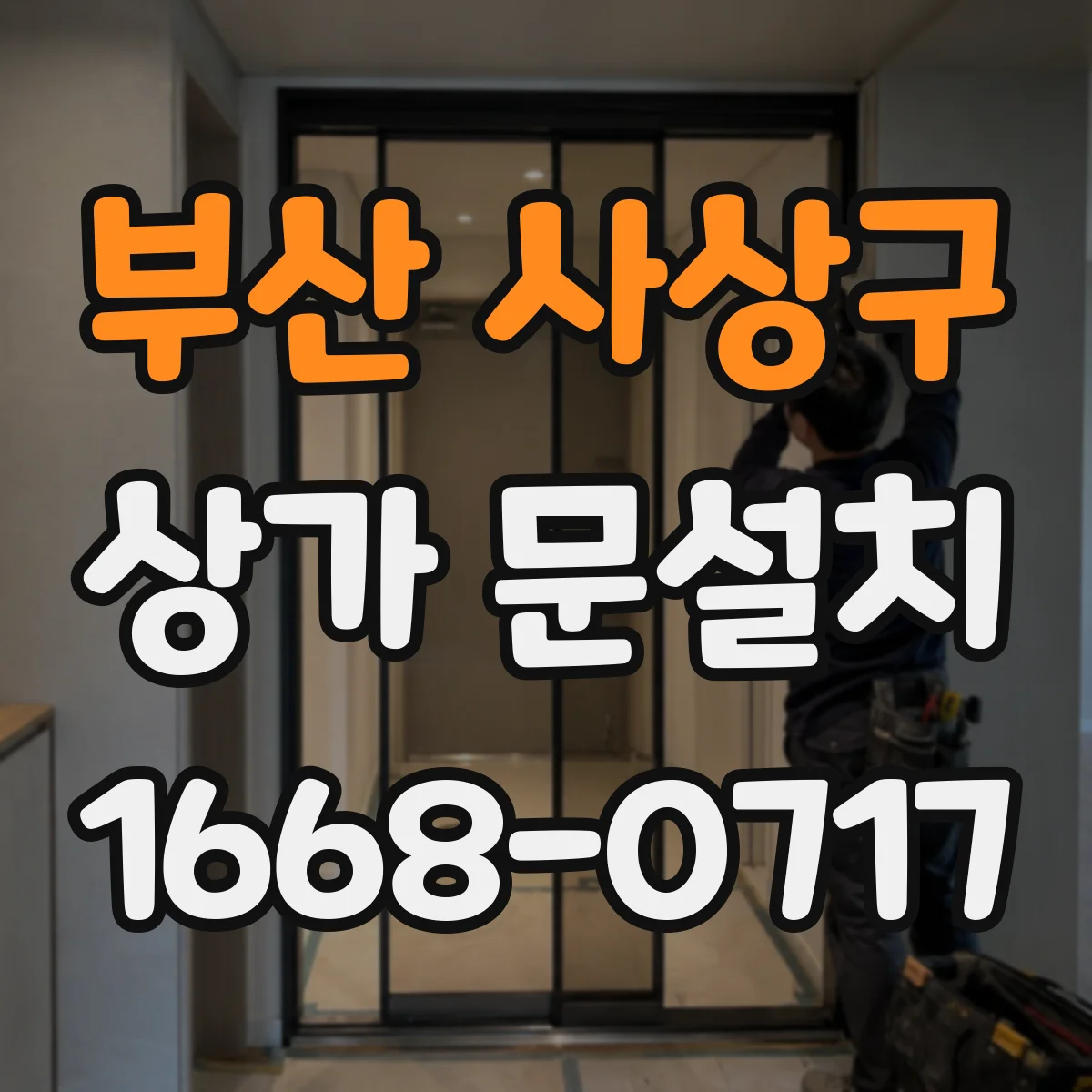 부산 사상구 상가 문설치 문 열림 방향 재배치가 필요한 경우