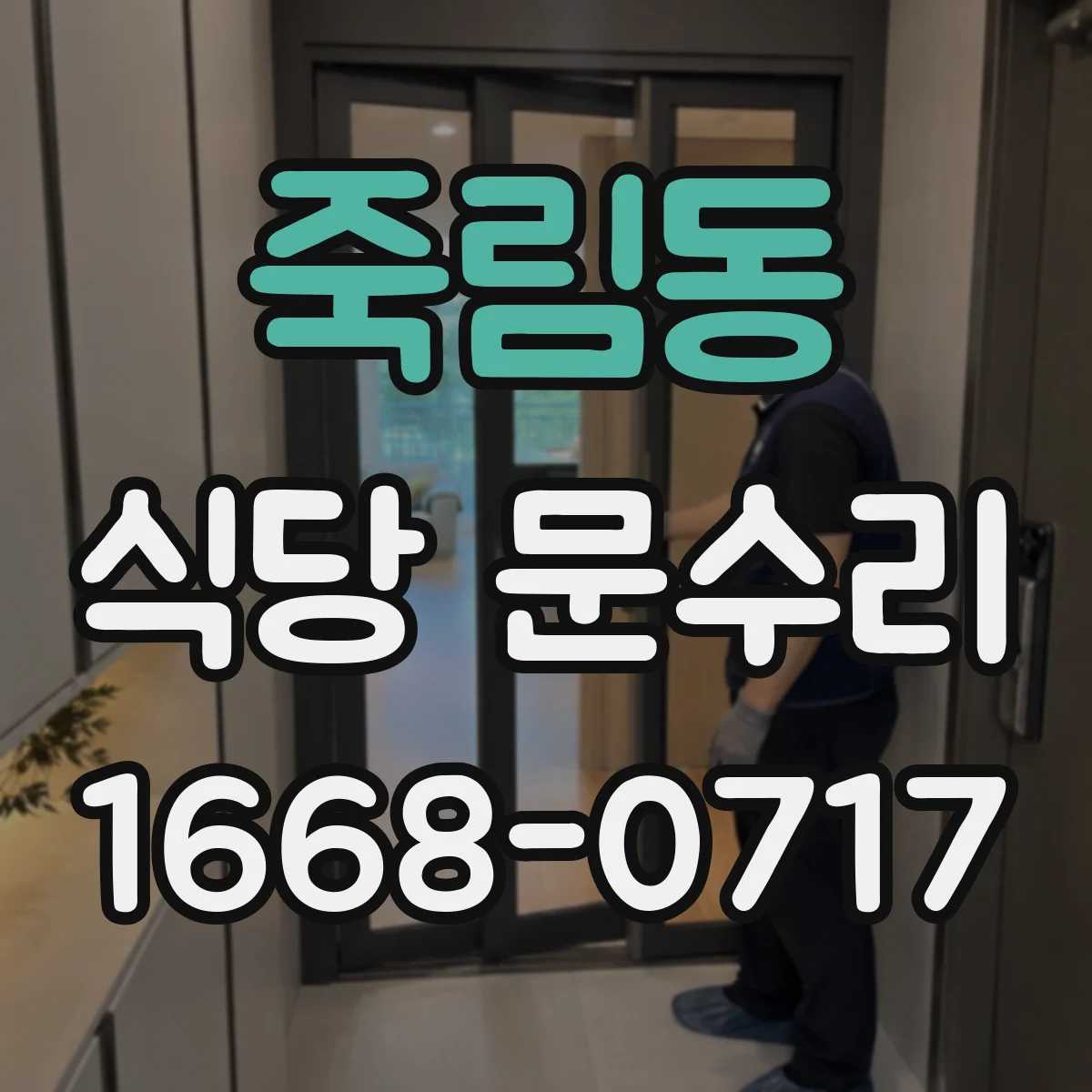 죽림동 식당 문수리