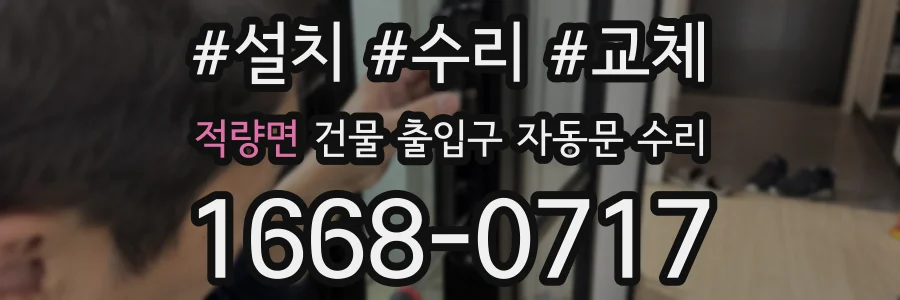 적량면 건물 출입구 자동문 수리
