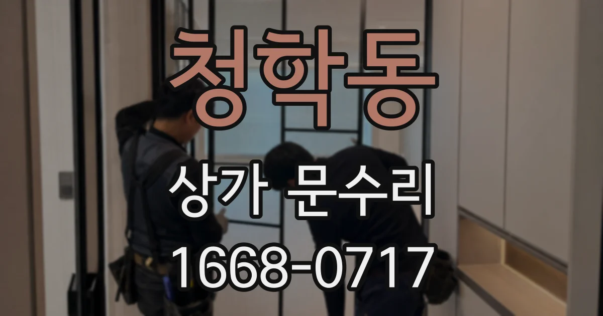 청학동 상가 문수리
