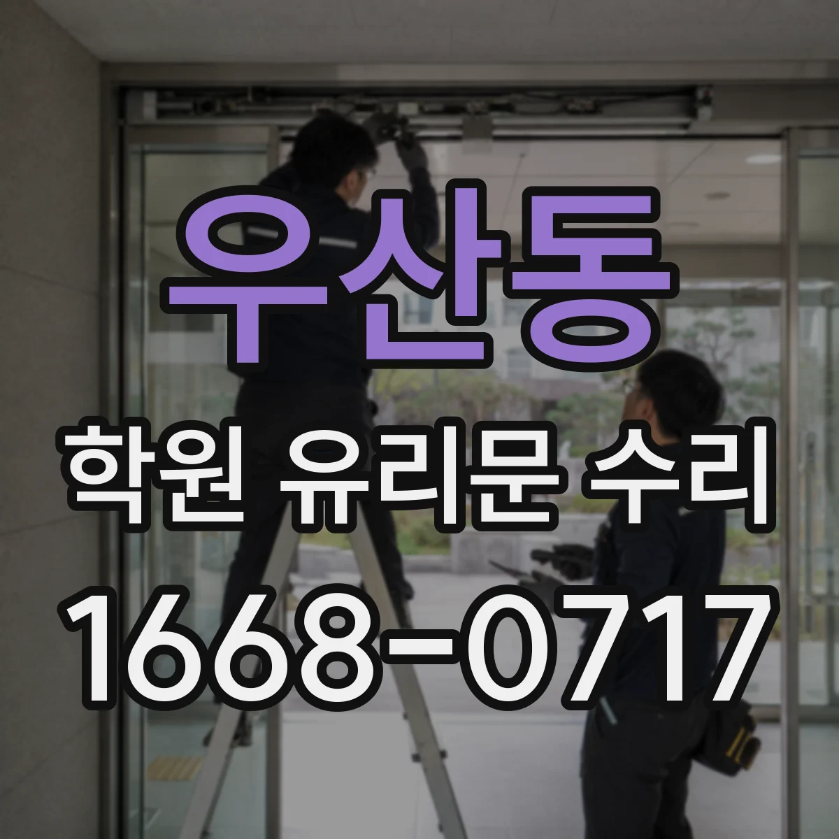 우산동 학원 유리문 수리