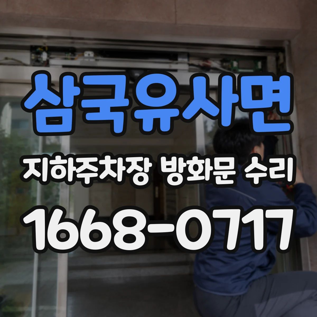 삼국유사면 지하주차장 방화문 수리