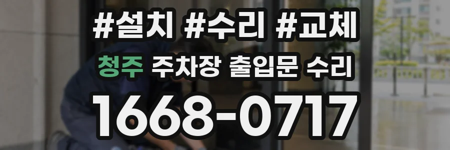 청주 주차장 출입문 수리