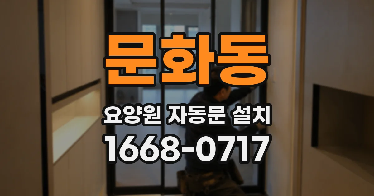 문화동 요양원 자동문 설치