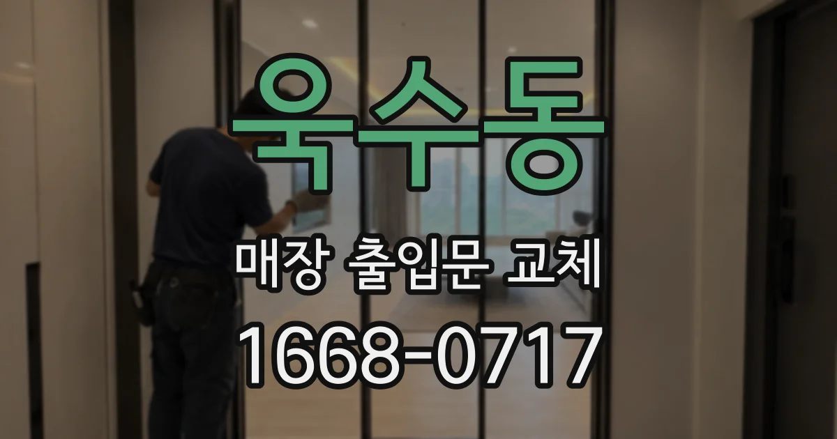욱수동 매장 출입문 교체
