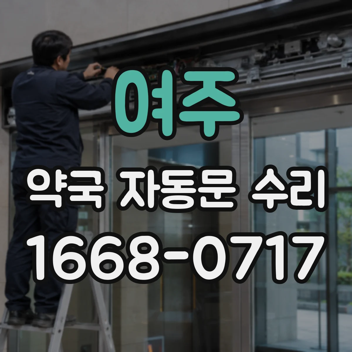 여주 약국 자동문 수리 조도 변화로 인식 흔들릴 때 해결