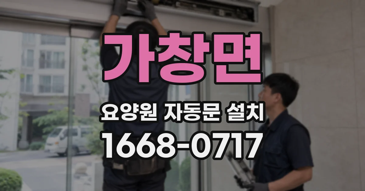 가창면 요양원 자동문 설치