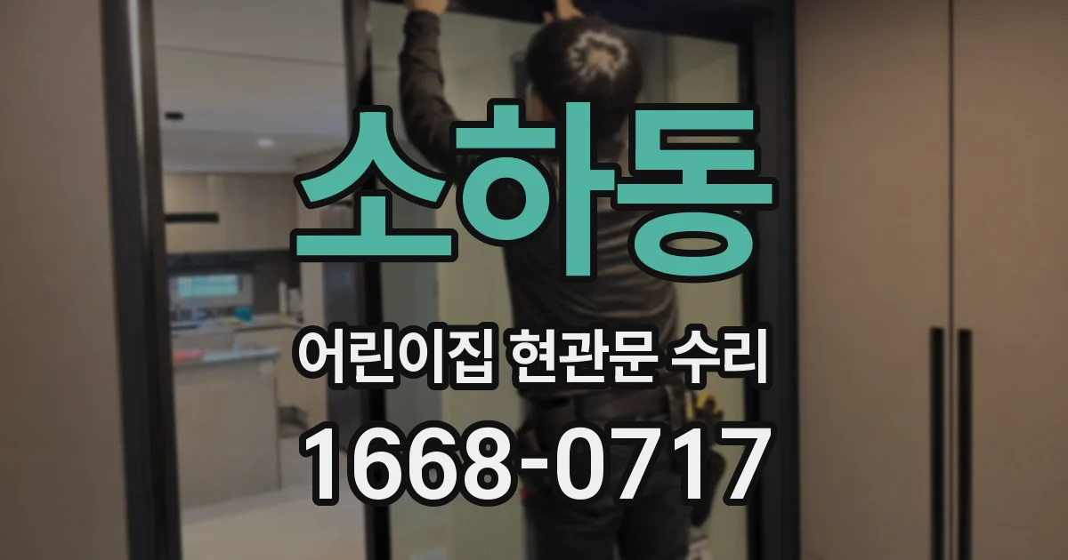 소하동 어린이집 현관문 수리