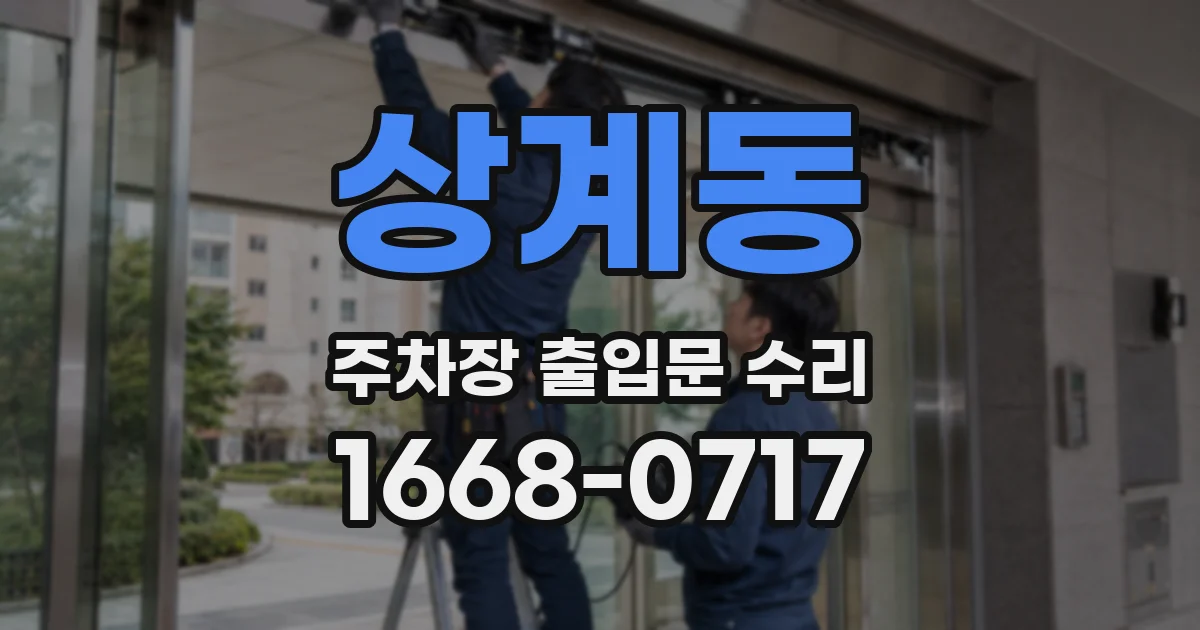 상계동 주차장 출입문 수리