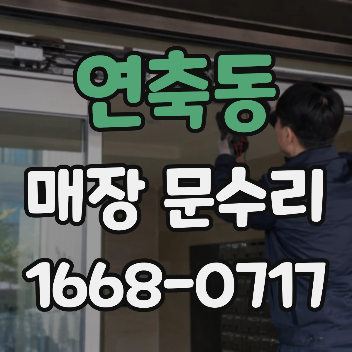 연축동 매장 문수리