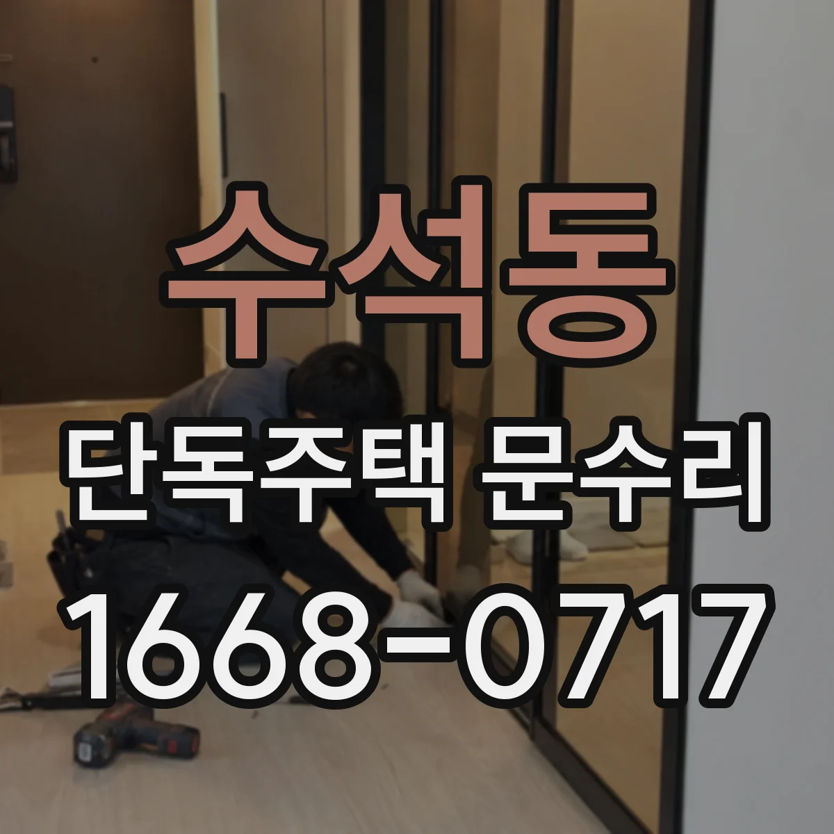 수석동 단독주택 문수리