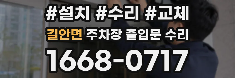 길안면 주차장 출입문 수리