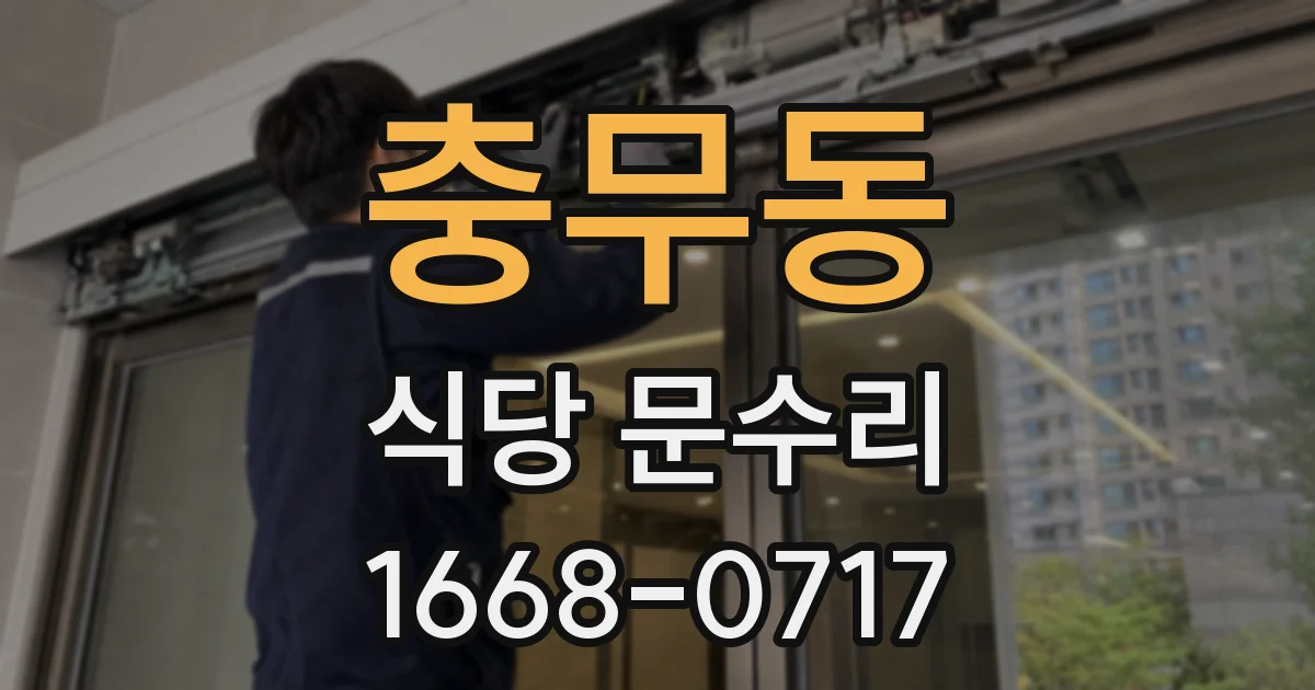 충무동 식당 문수리