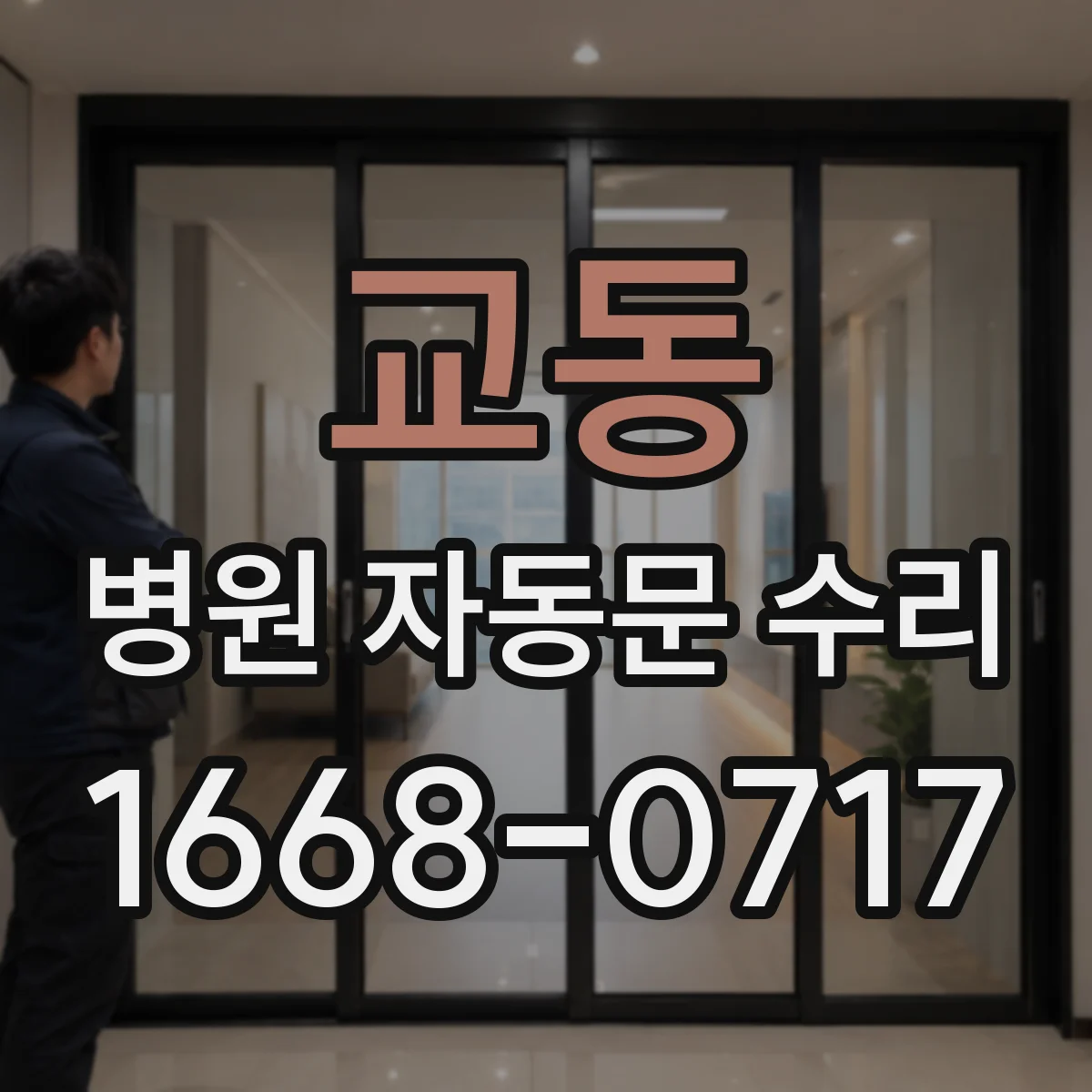 교동 병원 자동문 수리