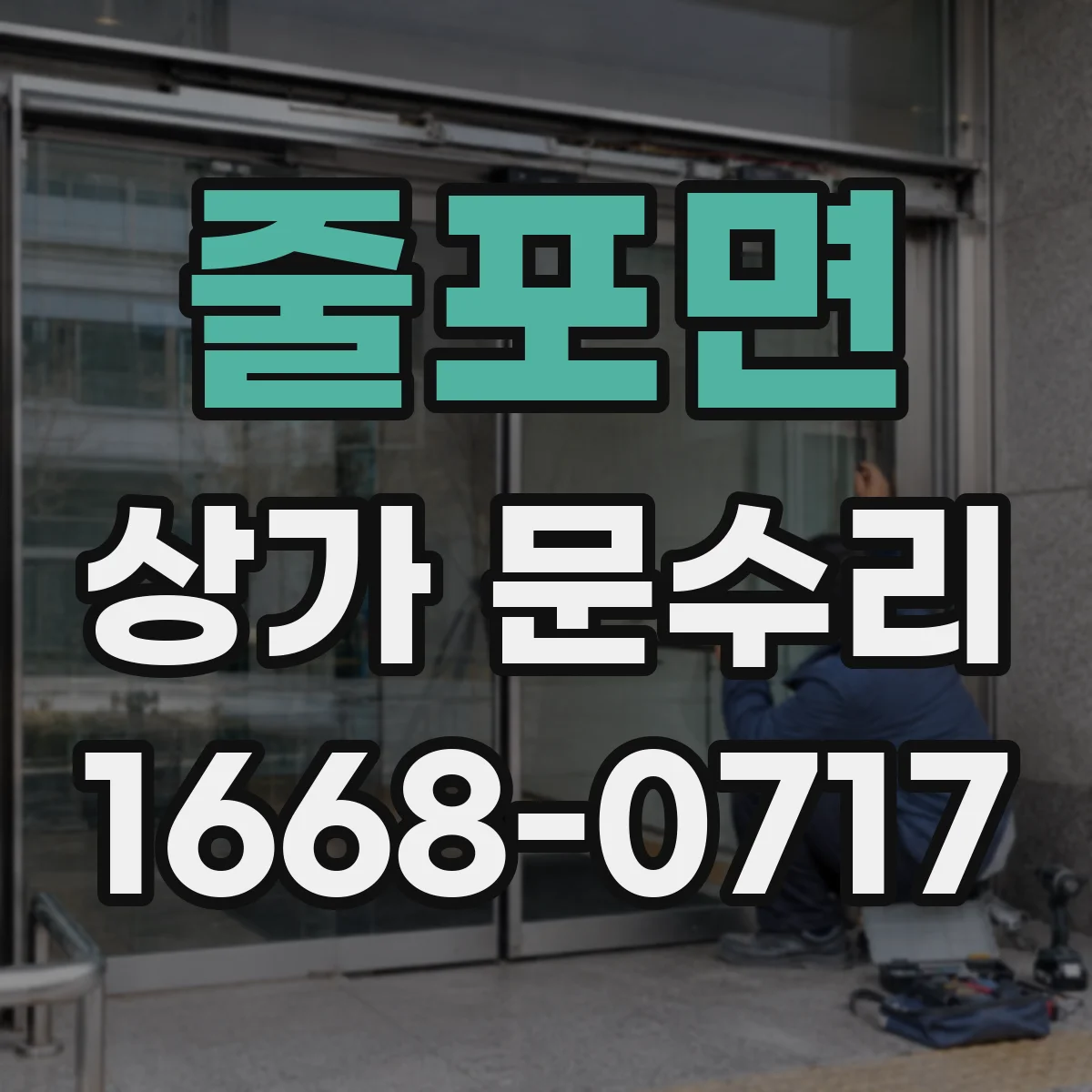 줄포면 상가 문수리