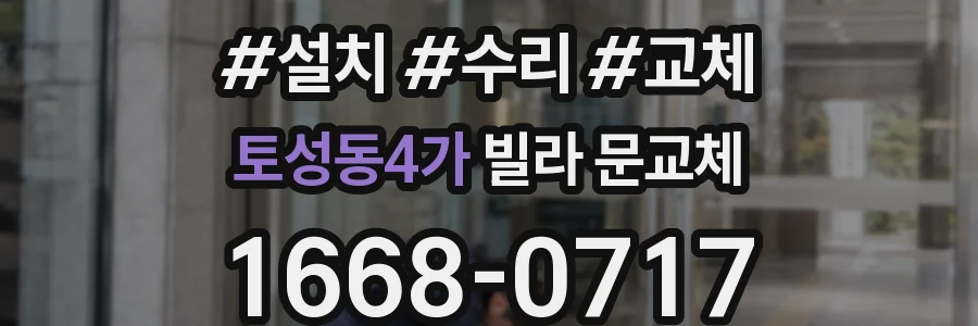 토성동4가 빌라 문교체