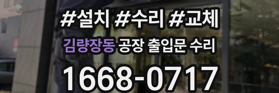김량장동 공장 출입문 수리