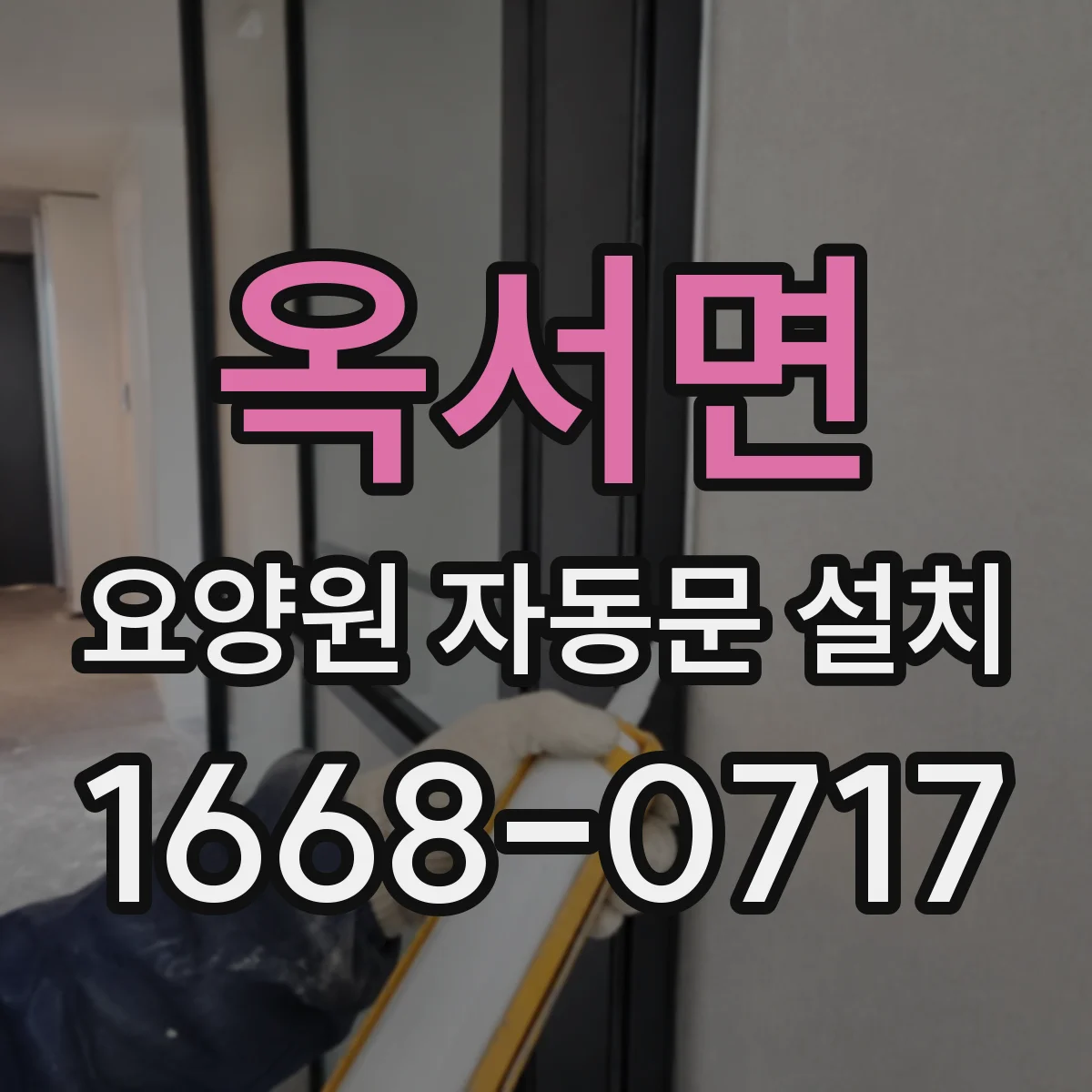 옥서면 요양원 자동문 설치