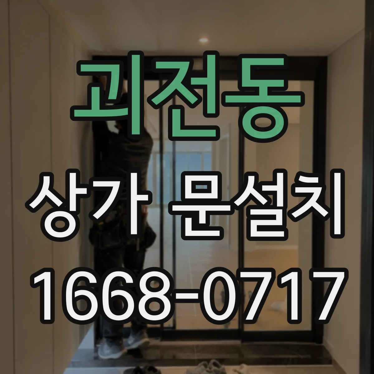 괴전동 상가 문설치