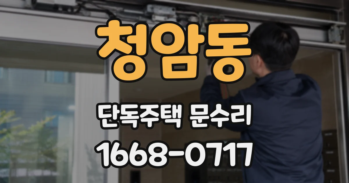 청암동 단독주택 문수리