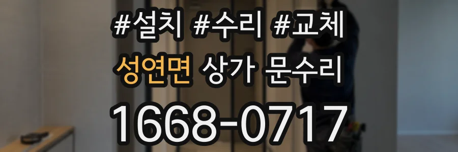 성연면 상가 문수리