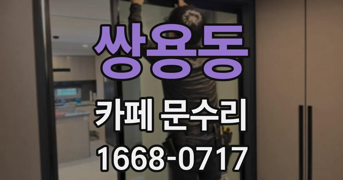 쌍용동 카페 문수리