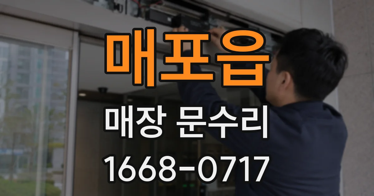 매포읍 매장 문수리