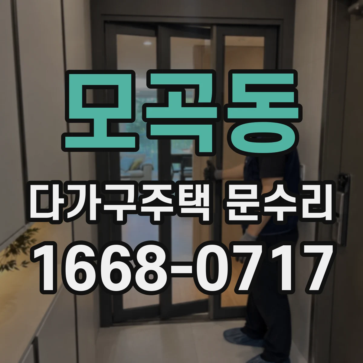 모곡동 다가구주택 문수리 도어 클로저 유압 오일 부족 의심