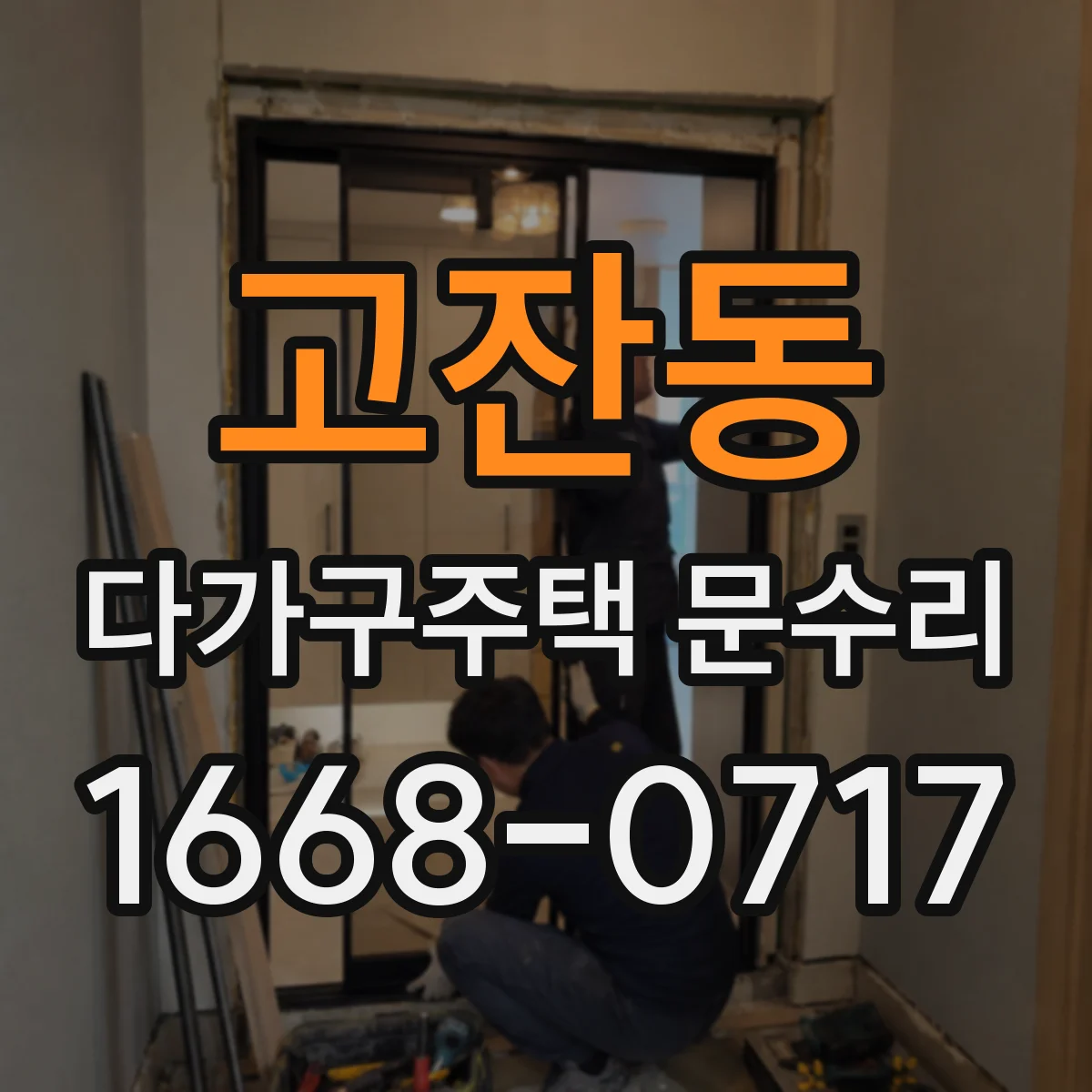 고잔동 다가구주택 문수리