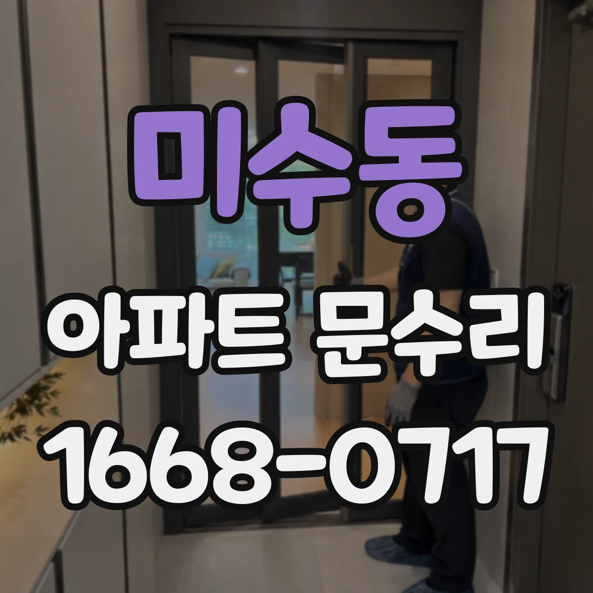 미수동 아파트 문수리