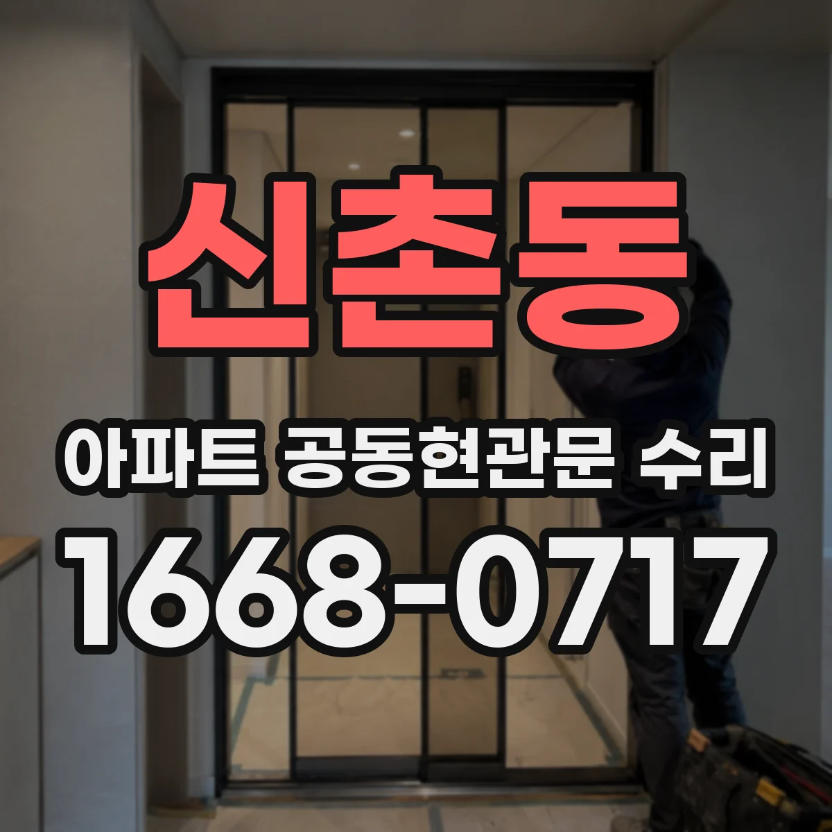 신촌동 아파트 공동현관문 수리