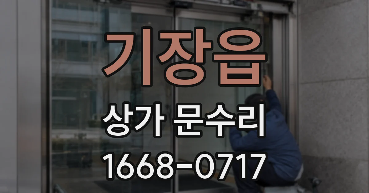 기장읍 상가 문수리