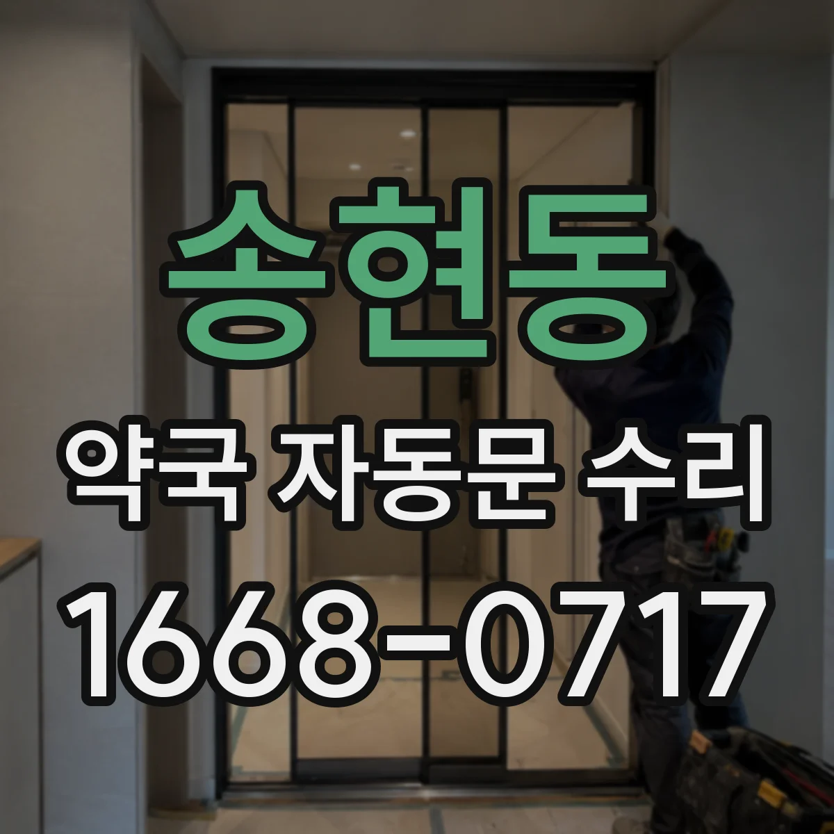 송현동 약국 자동문 수리 출입문 불량 경고등 켜질 때 센서 점검 순서