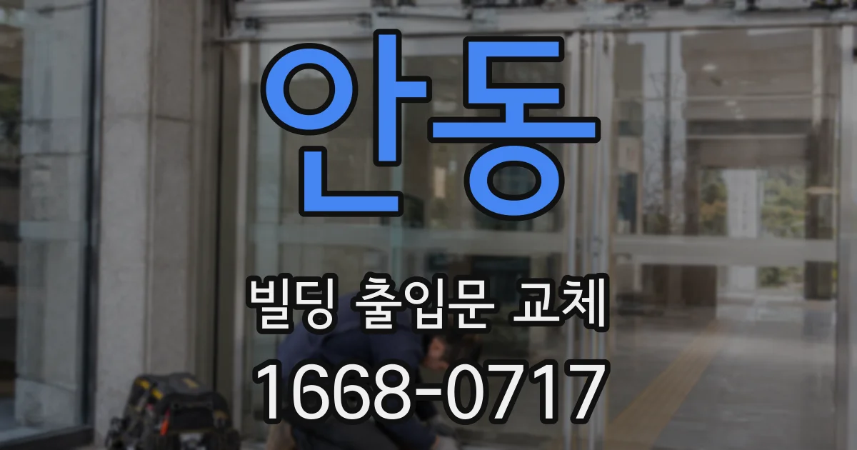 안동 빌딩 출입문 교체