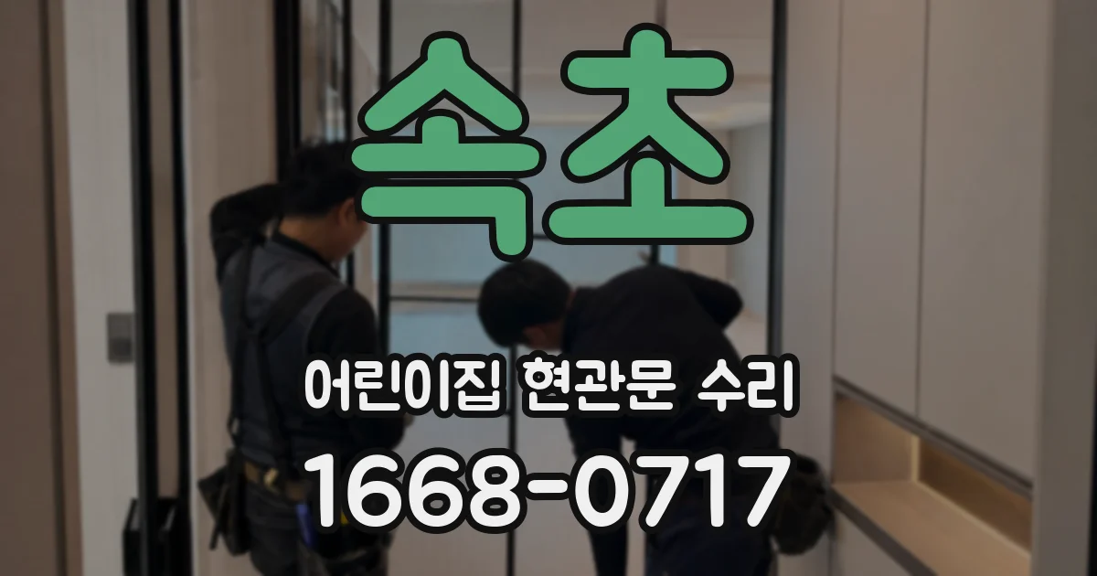 속초 어린이집 현관문 수리