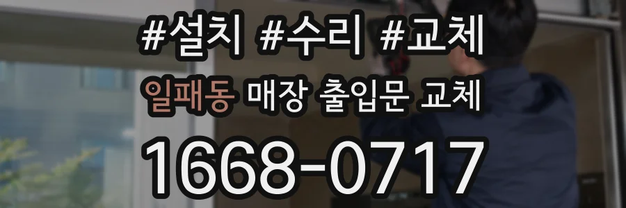 일패동 매장 출입문 교체