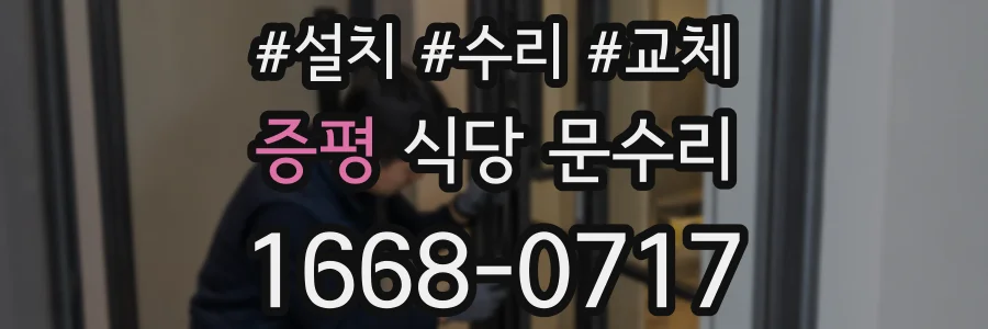 증평 식당 문수리