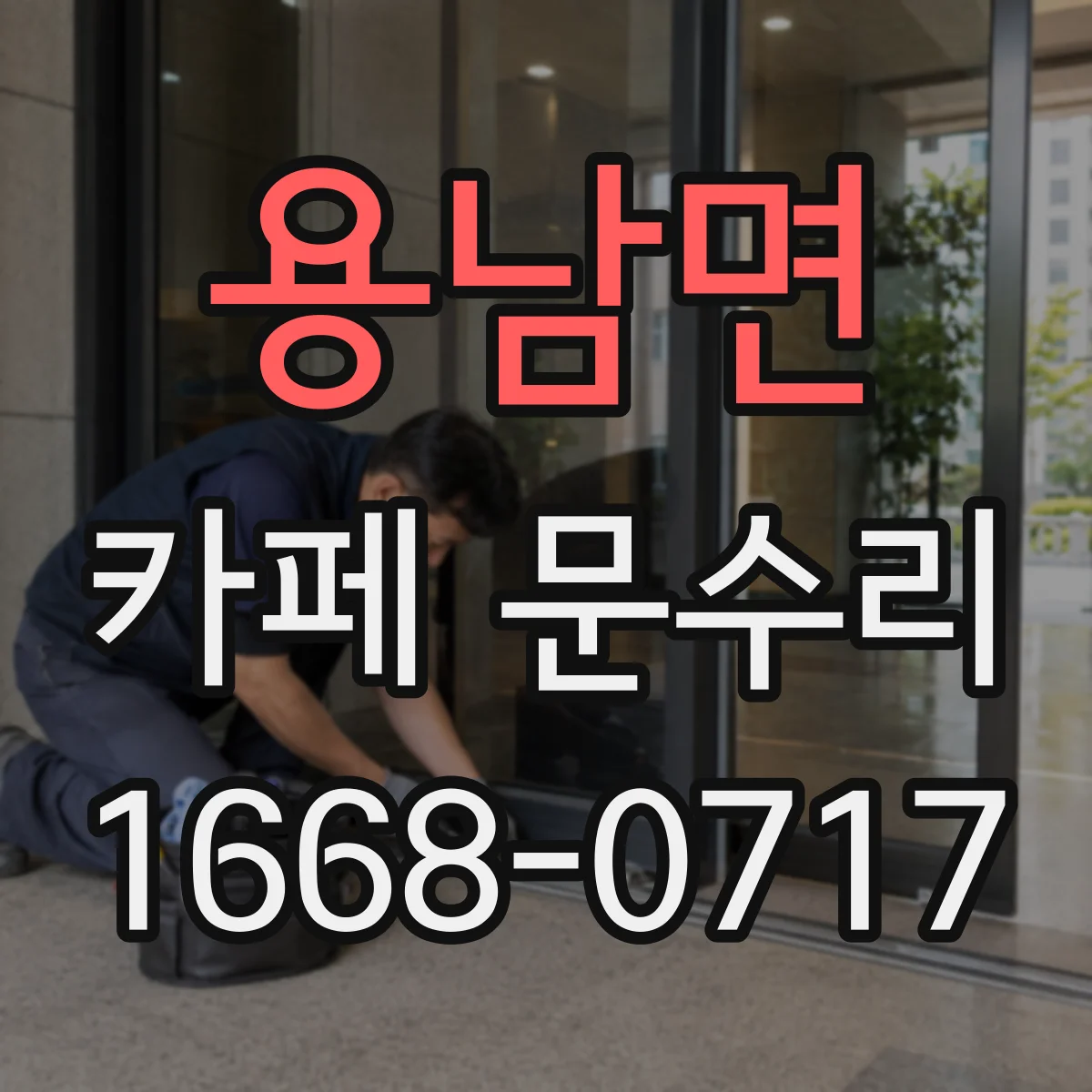 용남면 카페 문수리