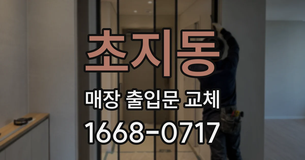 초지동 매장 출입문 교체