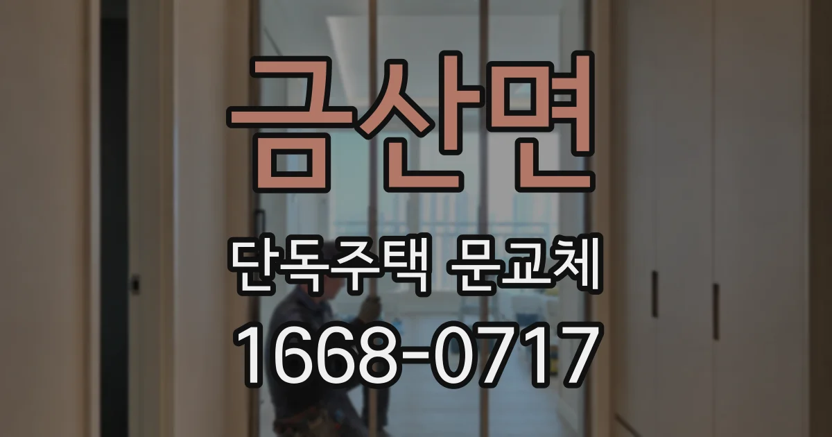 금산면 단독주택 문교체