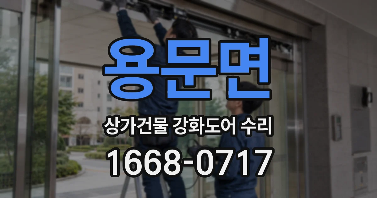 용문면 상가건물 강화도어 수리