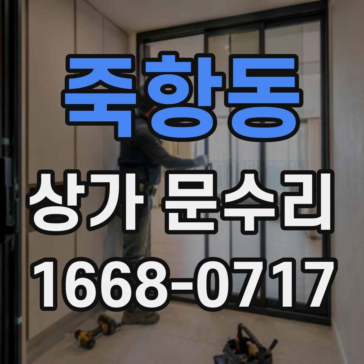 죽항동 상가 문수리