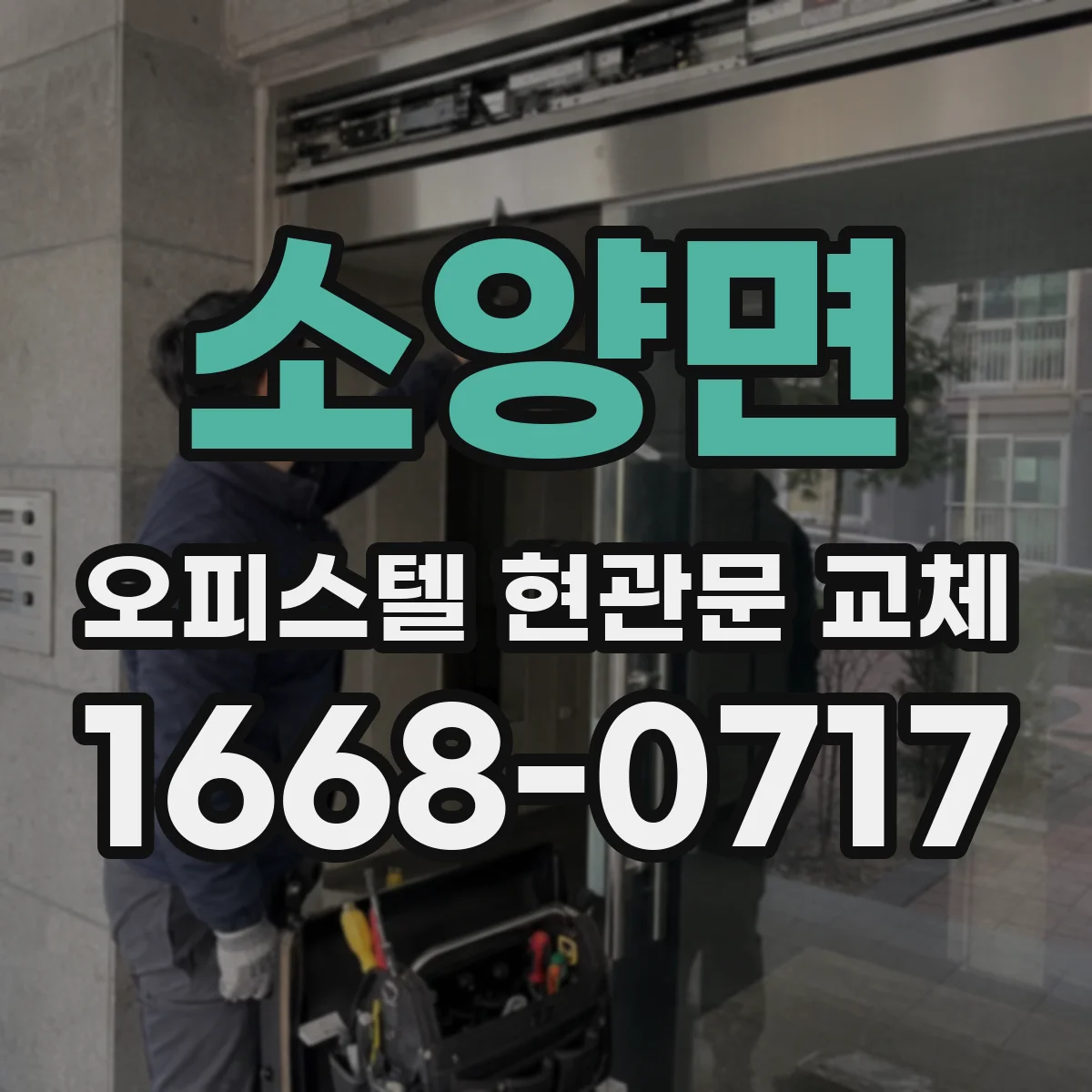 소양면 오피스텔 현관문 교체