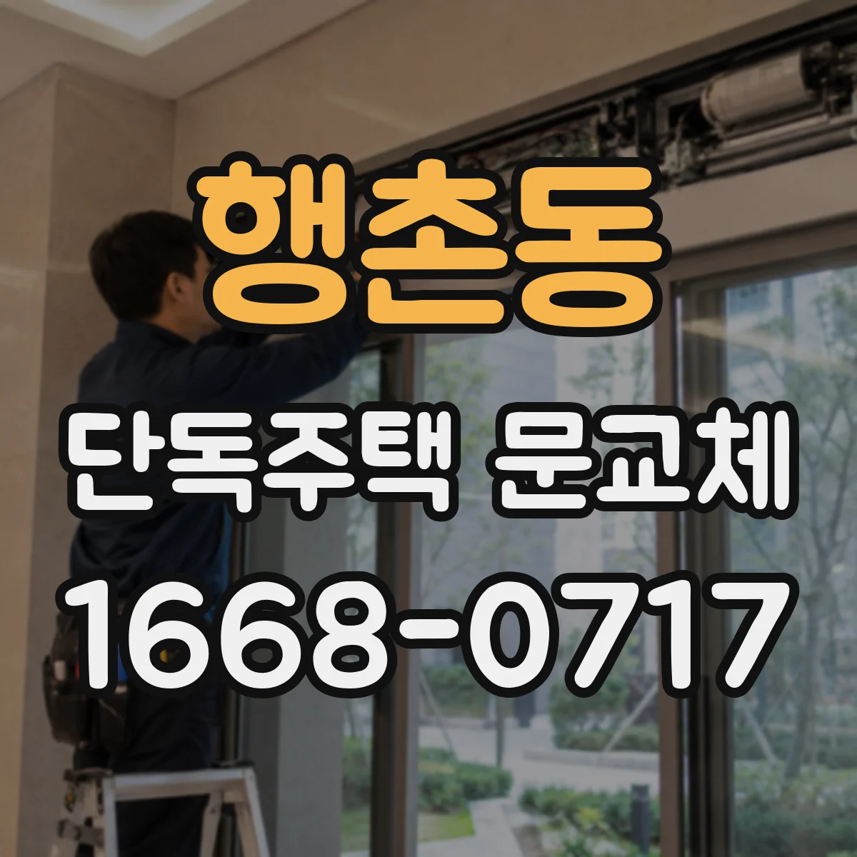 행촌동 단독주택 문교체