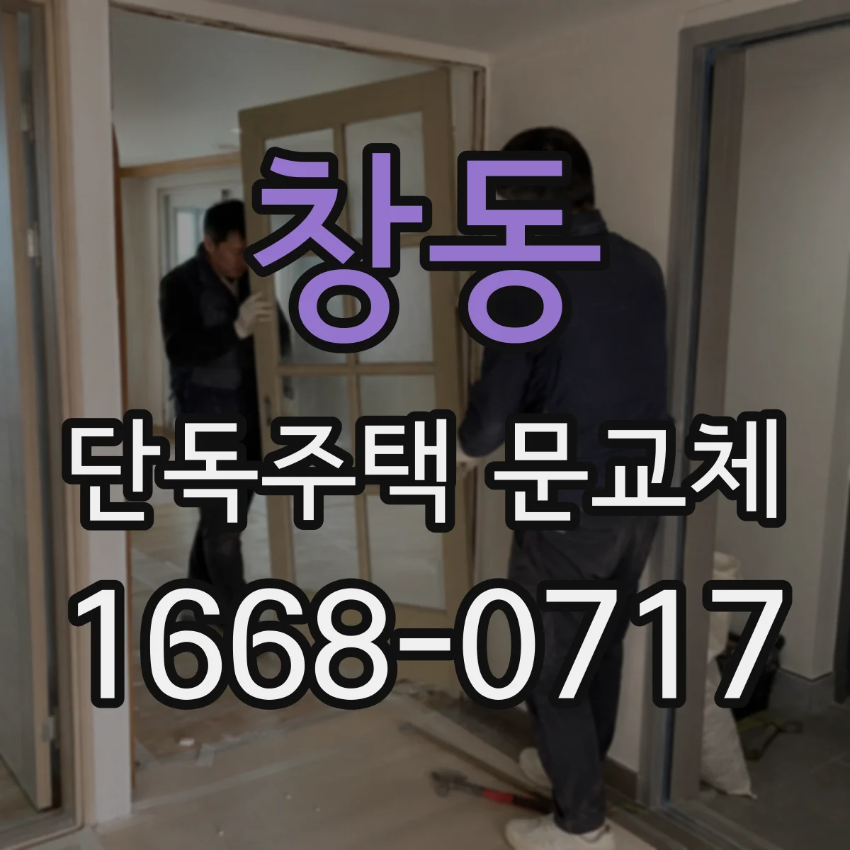 창동 단독주택 문교체