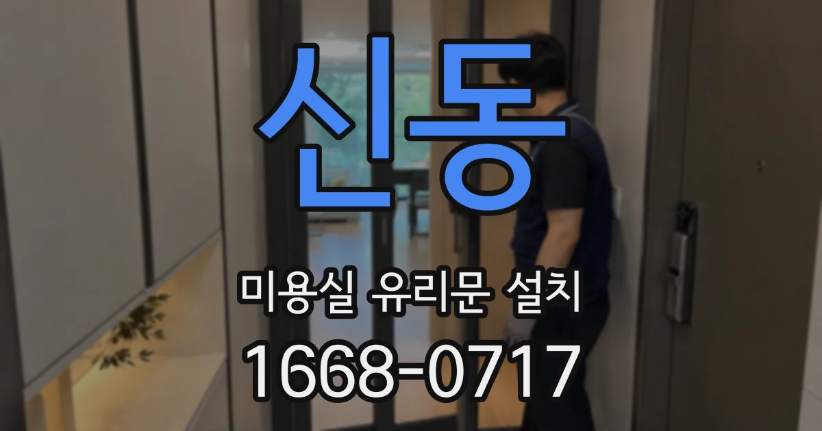 신동 미용실 유리문 설치