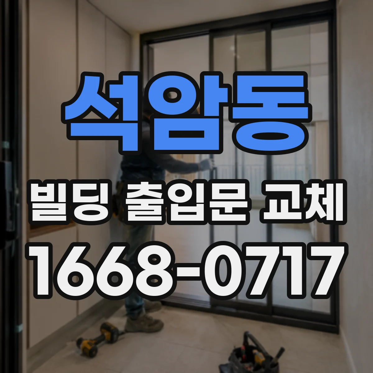 석암동 빌딩 출입문 교체
