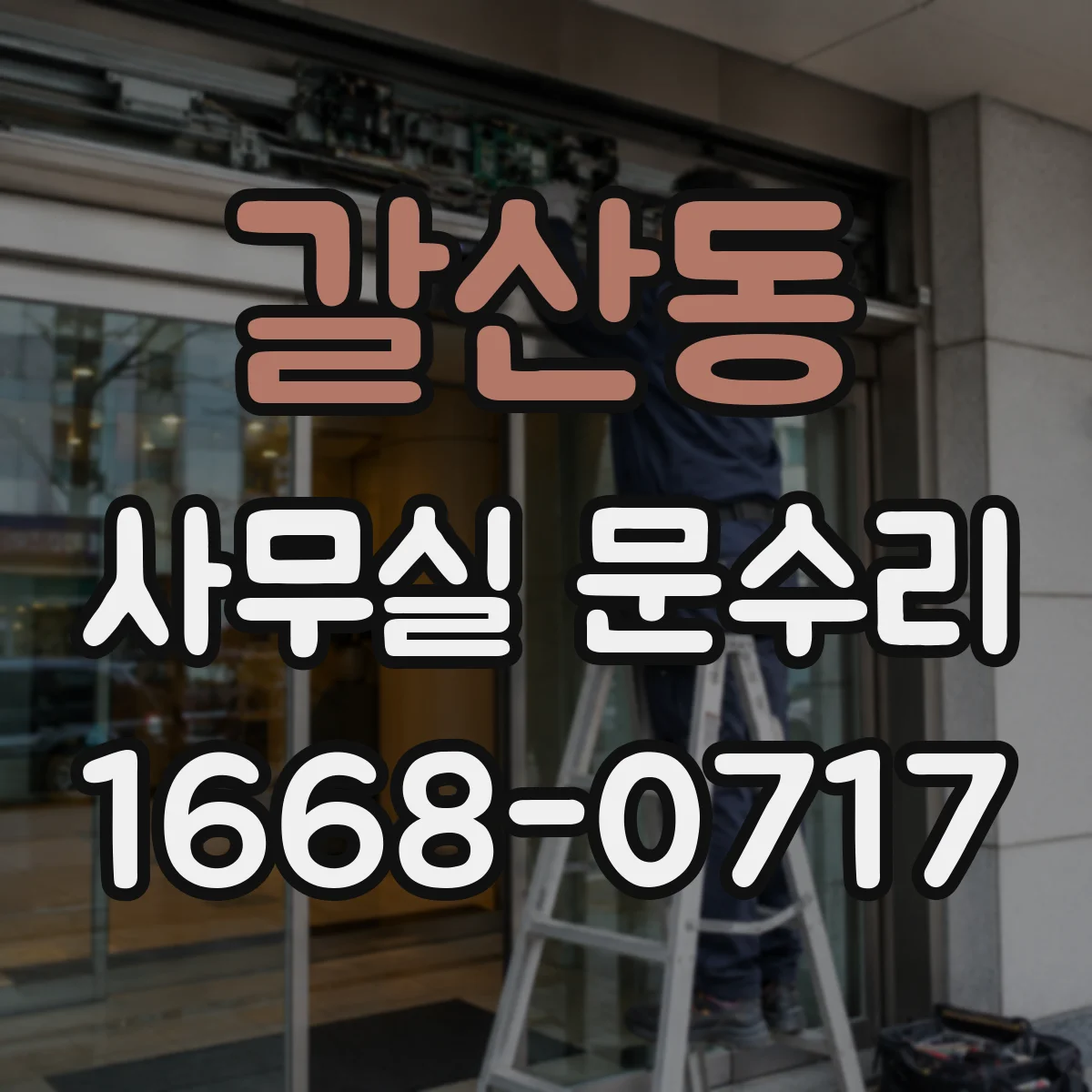 갈산동 사무실 문수리