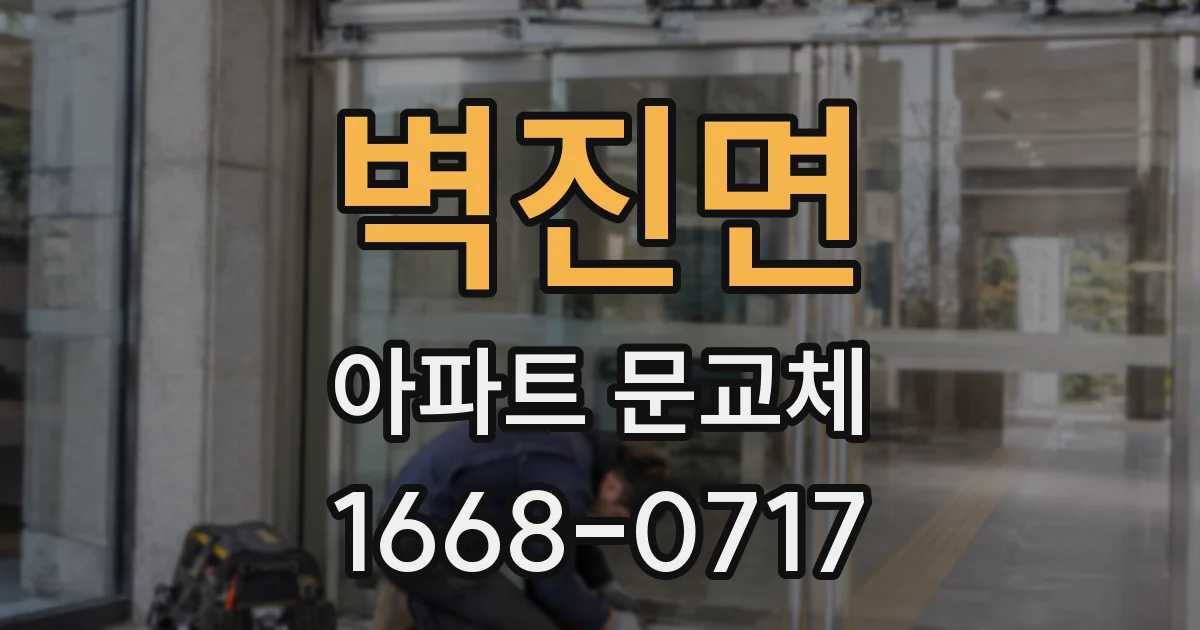 벽진면 아파트 문교체
